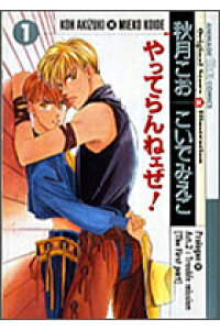 楽天ブックス やってらんねェぜ 1 こいでみえこ 本 楽天ブックス やってらんねェぜ 1 こいでみえこ 本